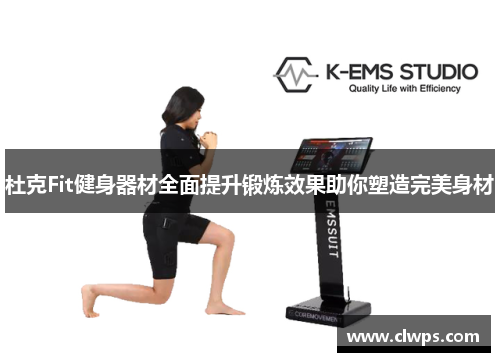 杜克Fit健身器材全面提升锻炼效果助你塑造完美身材