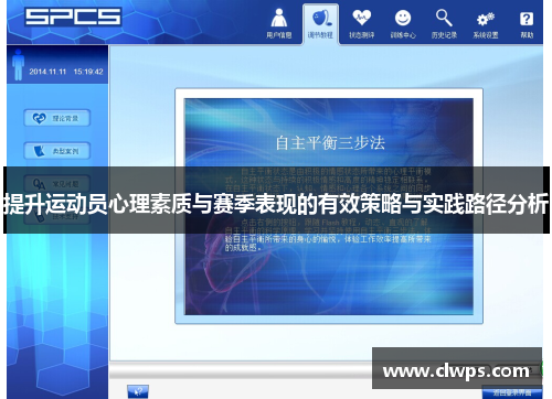 提升运动员心理素质与赛季表现的有效策略与实践路径分析