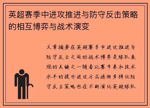 英超赛季中进攻推进与防守反击策略的相互博弈与战术演变