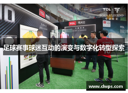 足球赛事球迷互动的演变与数字化转型探索