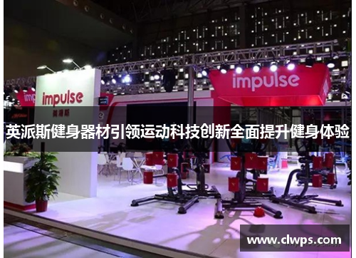 英派斯健身器材引领运动科技创新全面提升健身体验