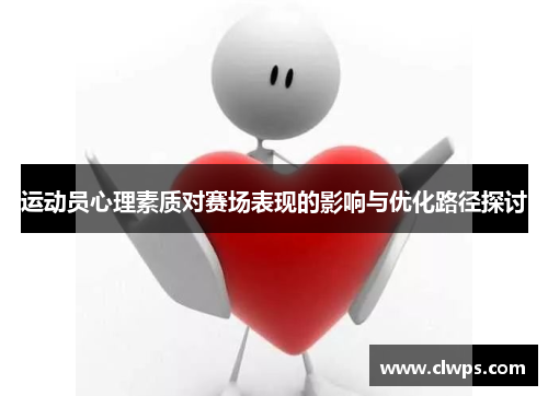 运动员心理素质对赛场表现的影响与优化路径探讨