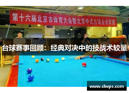 台球赛事回顾：经典对决中的技战术较量