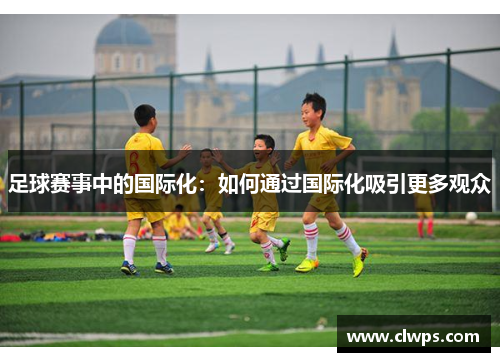 足球赛事中的国际化：如何通过国际化吸引更多观众