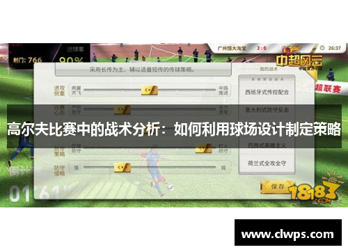 高尔夫比赛中的战术分析：如何利用球场设计制定策略