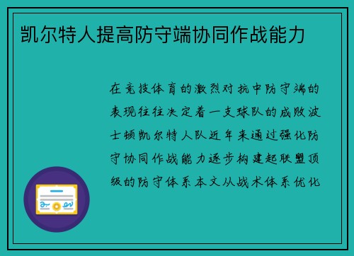 凯尔特人提高防守端协同作战能力