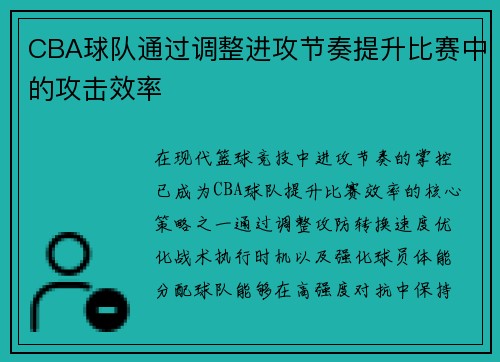 CBA球队通过调整进攻节奏提升比赛中的攻击效率