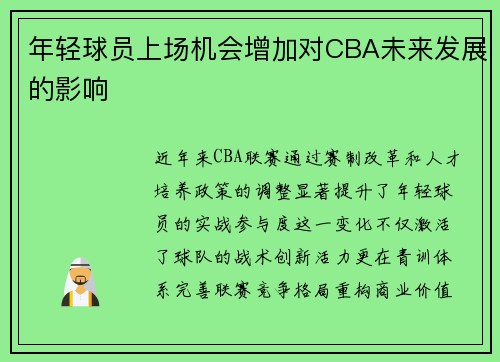 年轻球员上场机会增加对CBA未来发展的影响