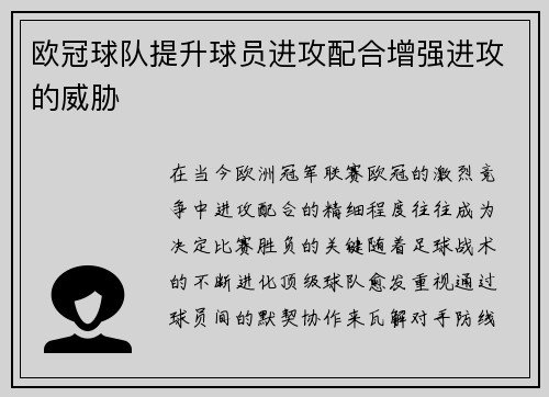 欧冠球队提升球员进攻配合增强进攻的威胁