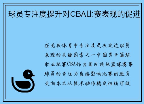 球员专注度提升对CBA比赛表现的促进