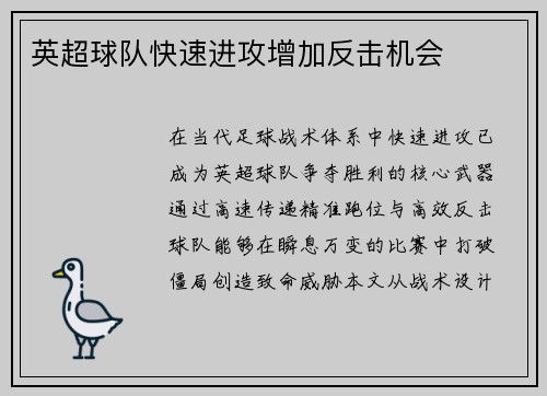 英超球队快速进攻增加反击机会