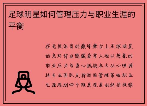 足球明星如何管理压力与职业生涯的平衡
