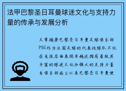 法甲巴黎圣日耳曼球迷文化与支持力量的传承与发展分析