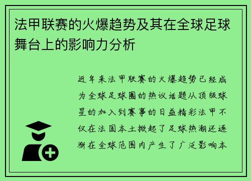 法甲联赛的火爆趋势及其在全球足球舞台上的影响力分析
