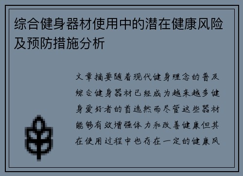 综合健身器材使用中的潜在健康风险及预防措施分析