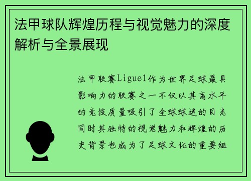 法甲球队辉煌历程与视觉魅力的深度解析与全景展现