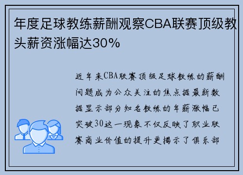 年度足球教练薪酬观察CBA联赛顶级教头薪资涨幅达30%