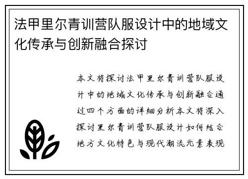 法甲里尔青训营队服设计中的地域文化传承与创新融合探讨