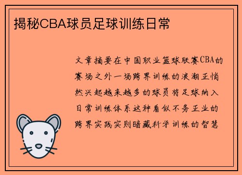 揭秘CBA球员足球训练日常
