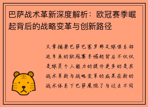 巴萨战术革新深度解析：欧冠赛季崛起背后的战略变革与创新路径