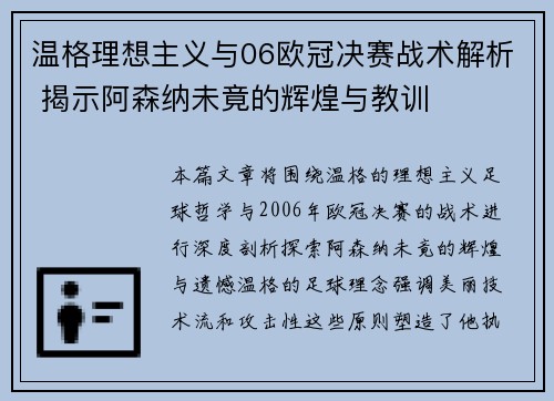温格理想主义与06欧冠决赛战术解析 揭示阿森纳未竟的辉煌与教训