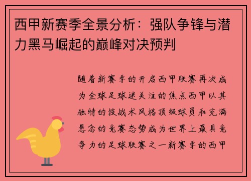 西甲新赛季全景分析：强队争锋与潜力黑马崛起的巅峰对决预判