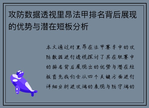 攻防数据透视里昂法甲排名背后展现的优势与潜在短板分析