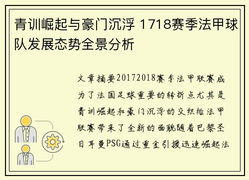 青训崛起与豪门沉浮 1718赛季法甲球队发展态势全景分析