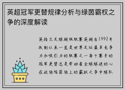 英超冠军更替规律分析与绿茵霸权之争的深度解读
