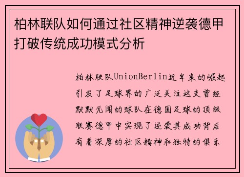 柏林联队如何通过社区精神逆袭德甲打破传统成功模式分析