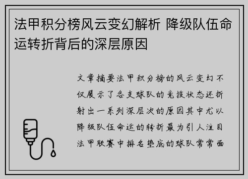 法甲积分榜风云变幻解析 降级队伍命运转折背后的深层原因