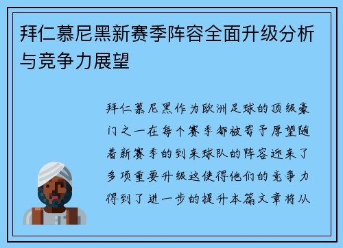 拜仁慕尼黑新赛季阵容全面升级分析与竞争力展望