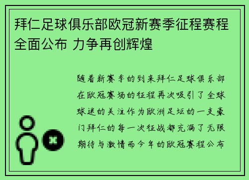 拜仁足球俱乐部欧冠新赛季征程赛程全面公布 力争再创辉煌