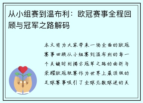 从小组赛到温布利：欧冠赛事全程回顾与冠军之路解码