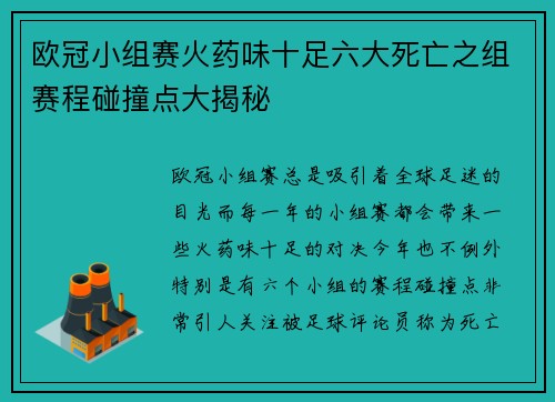 欧冠小组赛火药味十足六大死亡之组赛程碰撞点大揭秘