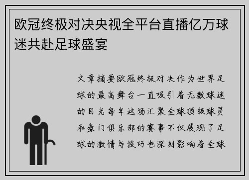 欧冠终极对决央视全平台直播亿万球迷共赴足球盛宴