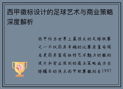西甲徽标设计的足球艺术与商业策略深度解析