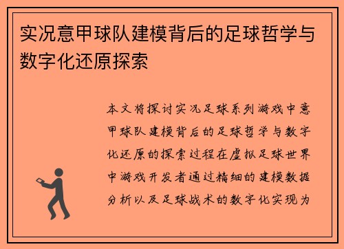实况意甲球队建模背后的足球哲学与数字化还原探索