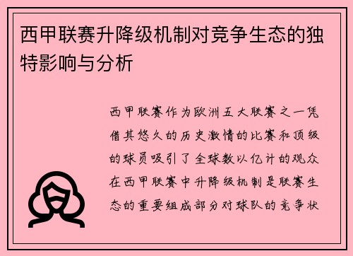 西甲联赛升降级机制对竞争生态的独特影响与分析