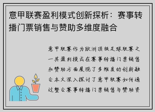 意甲联赛盈利模式创新探析：赛事转播门票销售与赞助多维度融合