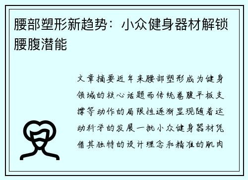 腰部塑形新趋势：小众健身器材解锁腰腹潜能
