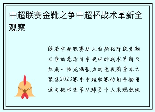 中超联赛金靴之争中超杯战术革新全观察