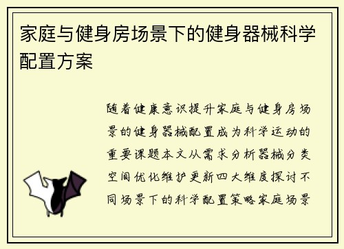 家庭与健身房场景下的健身器械科学配置方案