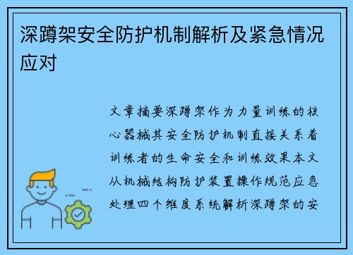 深蹲架安全防护机制解析及紧急情况应对