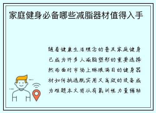 家庭健身必备哪些减脂器材值得入手