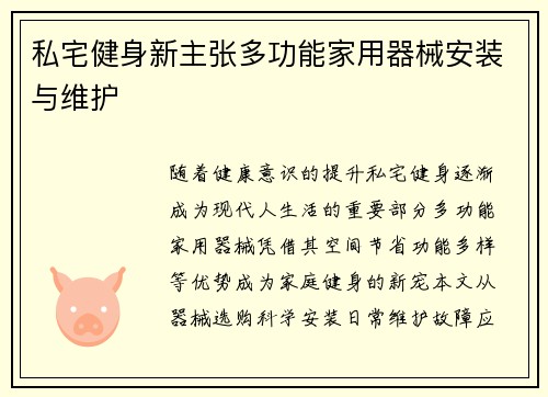 私宅健身新主张多功能家用器械安装与维护