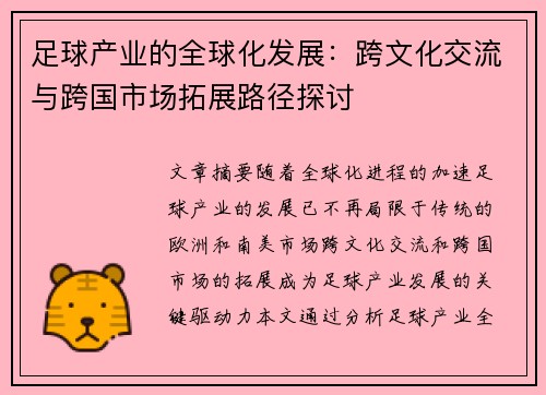 足球产业的全球化发展：跨文化交流与跨国市场拓展路径探讨