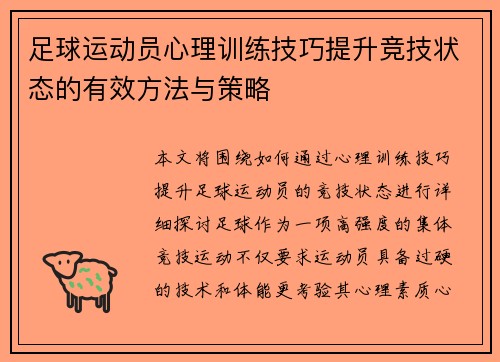 足球运动员心理训练技巧提升竞技状态的有效方法与策略
