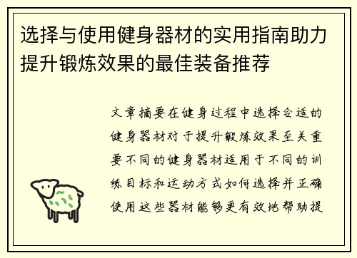 选择与使用健身器材的实用指南助力提升锻炼效果的最佳装备推荐