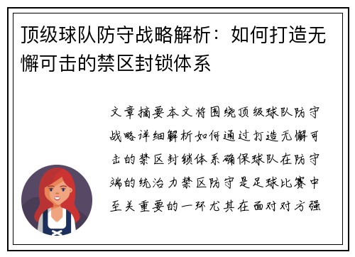 顶级球队防守战略解析：如何打造无懈可击的禁区封锁体系